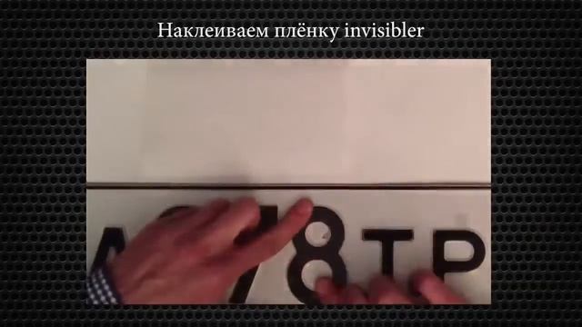Пленка на номер, номер невидимка, нанономер, нано номер смотреть онлайн