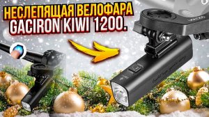 Обзор неслепящей велофары Gaciron Kiwi 1200
