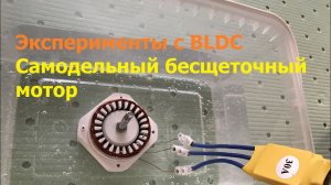 Эксперименты с бесщеточным мотором