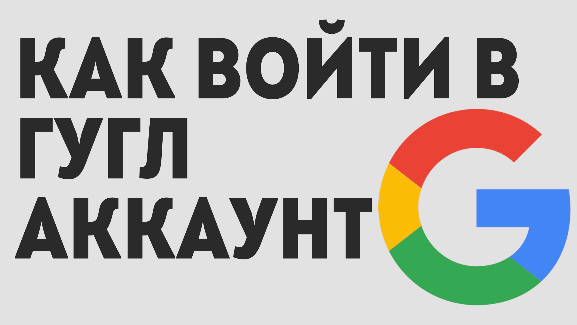 Как войти в гугл аккаунт, простой вход смотреть онлайн