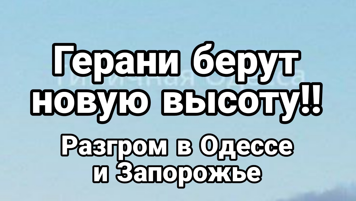 Герани берут новую высоту Разгромные попадания Одесса Запорожье
