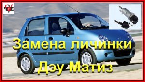 Замена личинки замка зажигания Дэу Матиз.mp4