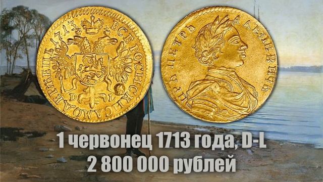 10 самых дорогих золотых монет Петра 1 смотреть онлайн