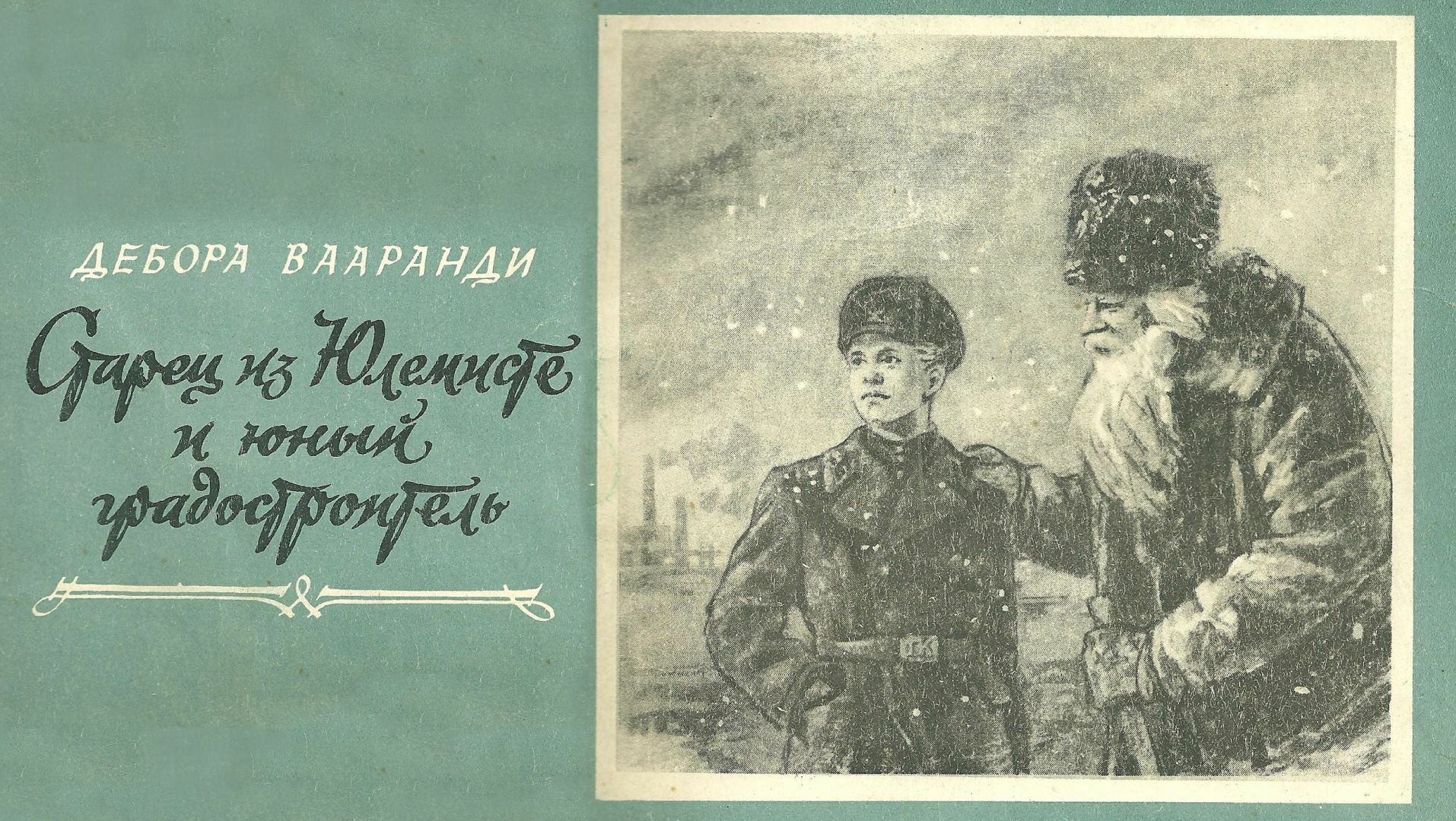 "Старец из Юлемисте и юный градостроитель" (Книжное наследие СССР) смотреть онлайн