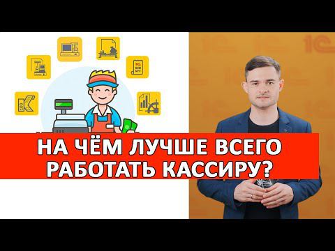 На чём лучше всего работать кассиру? смотреть онлайн