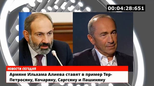 Армяне: Алиева ставят в пример Тер-Петросяну, Кочаряну, Саргсяну и Пашиняну смотреть онлайн
