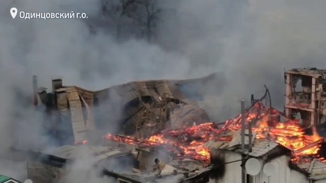 Крупный пожар в Одинцове Горит " Усадьба Ромашково". Сгорела Усадьба Ромашково. смотреть онлайн