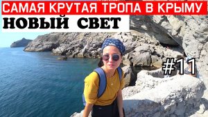 Крым Новый Свет. Тропа Голицина. Мыс Капчик. Царский пляж Крым. Судак Новый Свет что посмотреть.