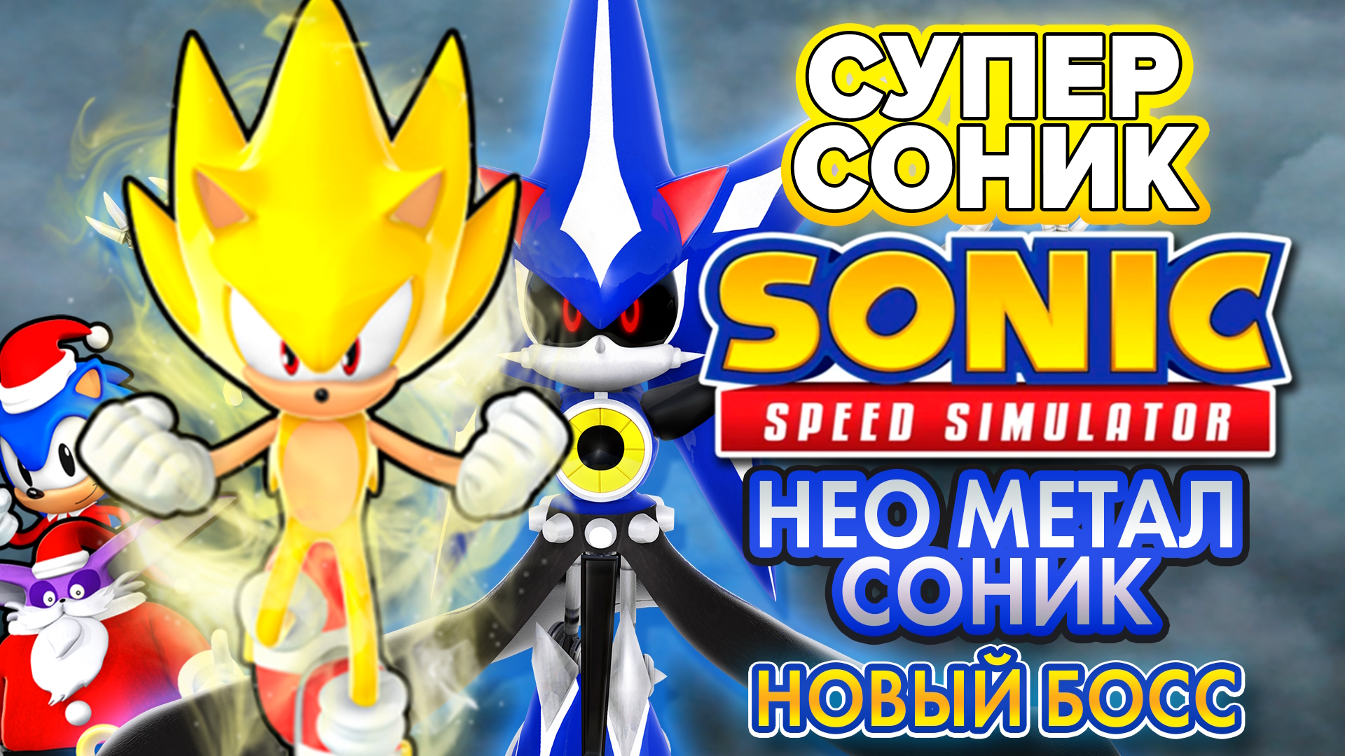 СУПЕР СОНИК И БОСС НЕО МЕТАЛ СОНИК | Sonic Speed Simulator ROBLOX #sonic #соник #sonicspeedsimulator смотреть онлайн