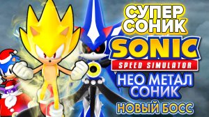 СУПЕР СОНИК И БОСС НЕО МЕТАЛ СОНИК | Sonic Speed Simulator ROBLOX #sonic #соник #sonicspeedsimulator