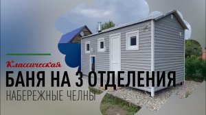 Построили баню в Набережных Челнах. Модель Б-6, размеры 2,4 х 6м, 3 комнаты