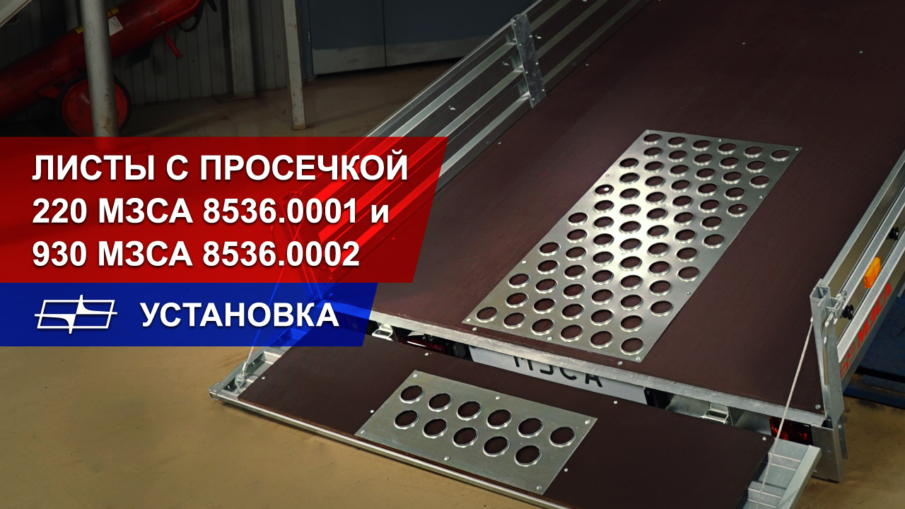 Листы с просечкой 220 МЗСА 8536.0001 и 930 МЗСА 8536.0002