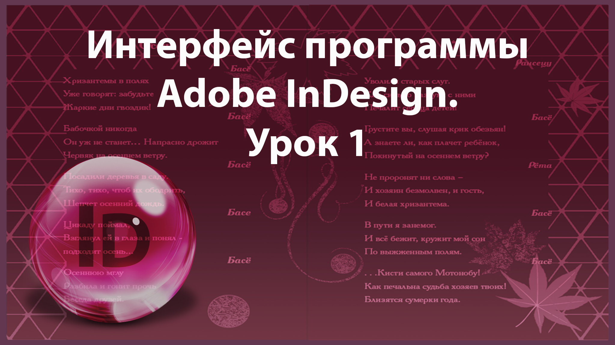 Уроки Индизайна. Adobe InDesign. Урок 1. Интерфейс программы. смотреть онлайн