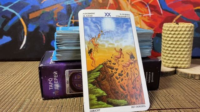 Значение карты?️СТРАШНЫЙ СУД-20 Таро 78 дверей