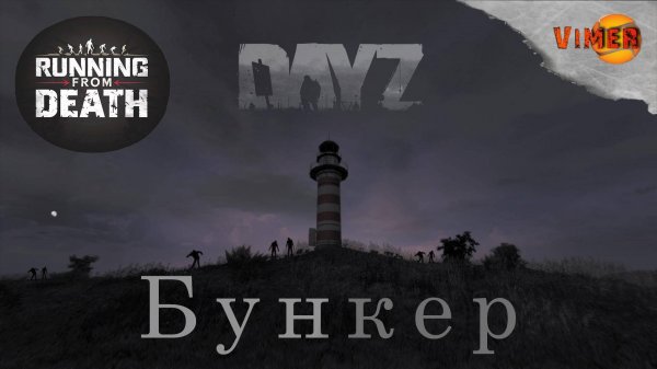 Бункер. #game #dayz #bunker