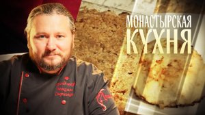 МОНАСТЫРСКАЯ КУХНЯ. РЫБНЫЕ БИТОЧКИ С ЯЙЦАМИ. ПИРОГ С ЯБЛОКАМИ И КОРИЦЕЙ
