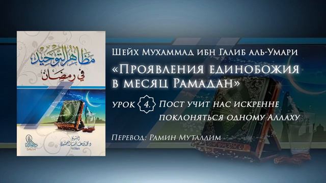 4. Пост учит нас искренне поклоняться одному Аллаху смотреть онлайн