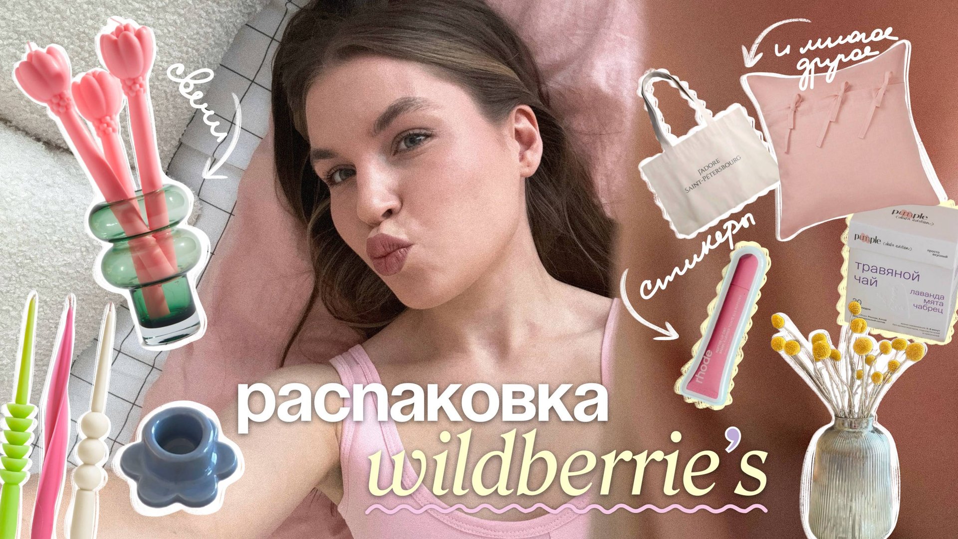 🌼 распаковка с WILDBERRIES для дома | бюджетные пинтерест покупки на лето с вб смотреть онлайн