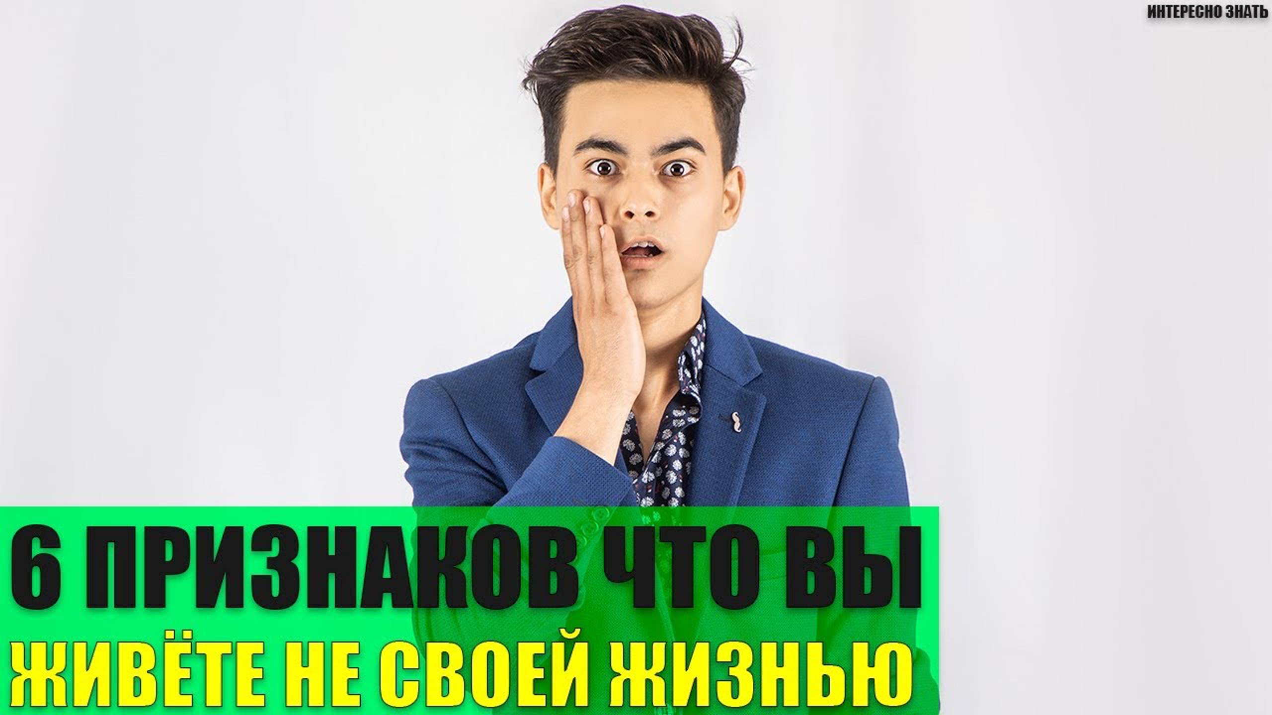 6 признаков что вы живёте не своей жизнью смотреть онлайн