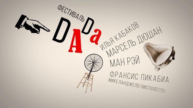 Фестиваль "ДАДА" 9-19 июня 2016 смотреть онлайн