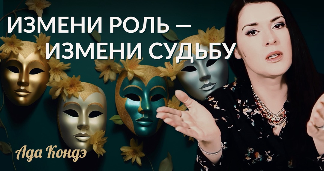Роли, которые РАЗРУШАЮТ вашу жизнь. Ада Кондэ #Адакофе 164 смотреть онлайн