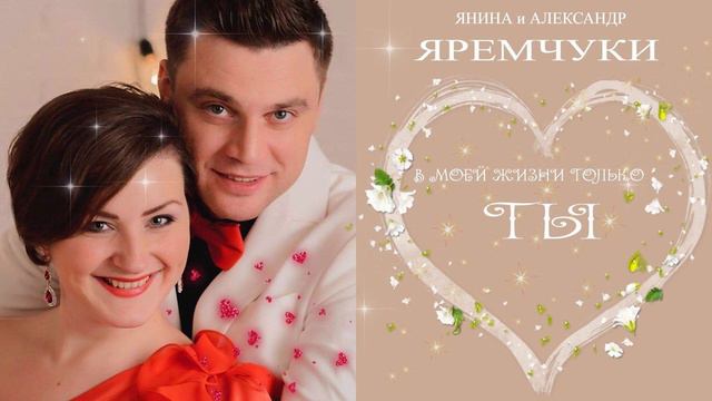 Янина и Александр Яремчуки - В МОЕЙ ЖИЗНИ ТОЛЬКО ТЫ (автор Давид Найфонов) смотреть онлайн