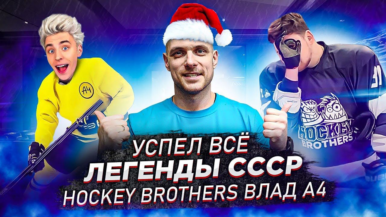 Легенды СССР | Влад а4 играет в хоккей | Стальные крылья всех рвут смотреть онлайн