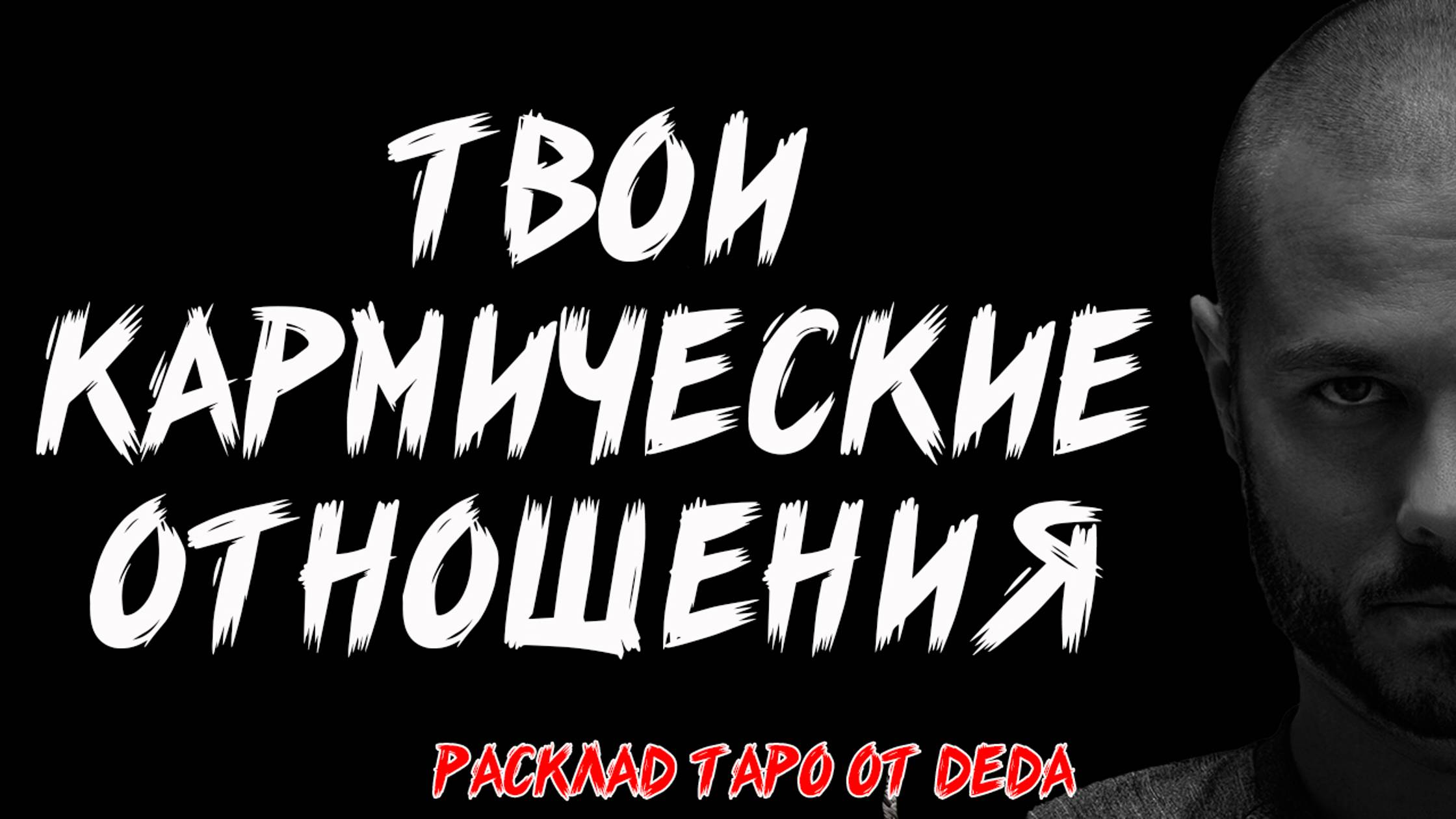 💙 ТВОИ КАРМИЧЕСКИЕ ОТНОШЕНИЯ! Что будет дальше? Таро расклад на судьбу 🔥 Гадание на картах таро смотреть онлайн