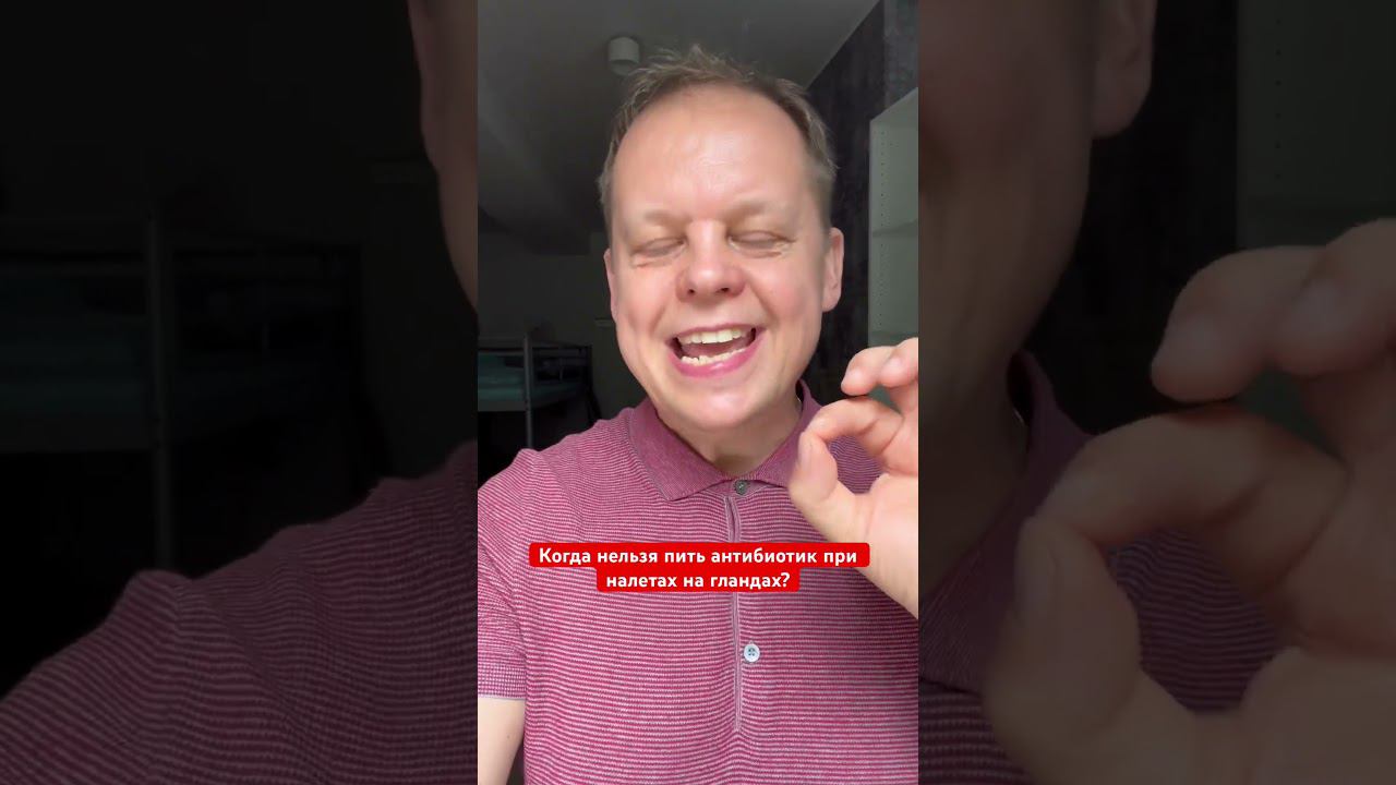 Когда не нужно пить антибиотик при налетах на гландах? #тонзиллит #ангина смотреть онлайн