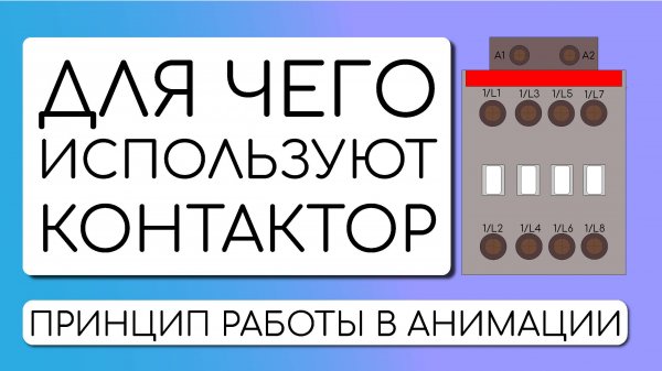 КОНТАКТОР. Как работает? Как подключить? Для чего нужен? #контактор #пускатель #380V