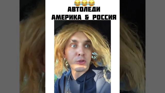 Автоледи в Америке и России смотреть онлайн