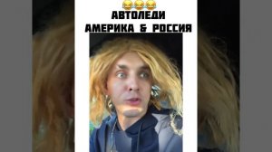 Автоледи в Америке и России