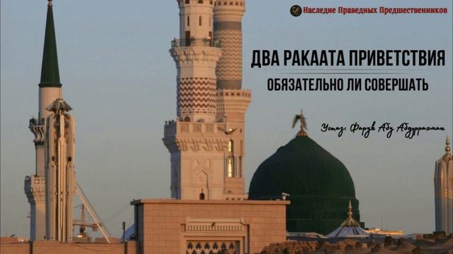 ОБЯЗАТЕЛЬНО ЛИ СОВЕРШАТЬ ДВА РАКААТА ПРИВЕТСТВИЯ МЕЧЕТИ? смотреть онлайн