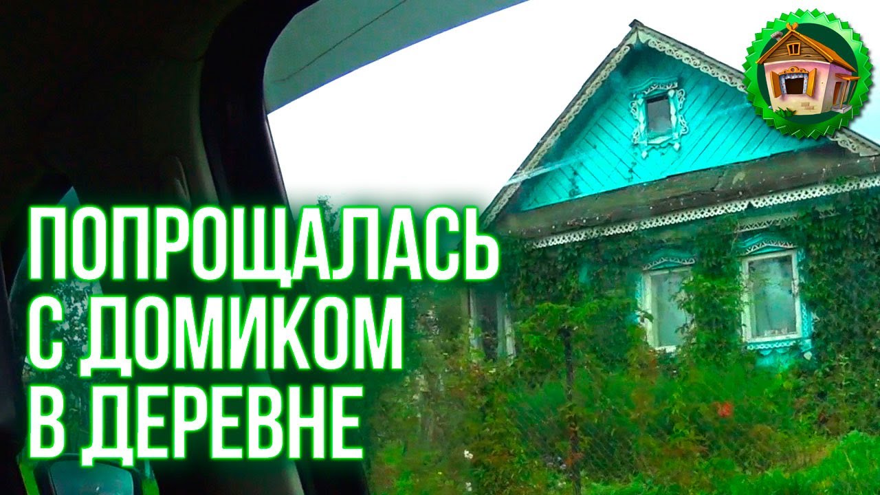 Уезжаю из деревни. Подготовила Сад к Зиме. Осенний Дом в Деревне. 106 серия смотреть онлайн