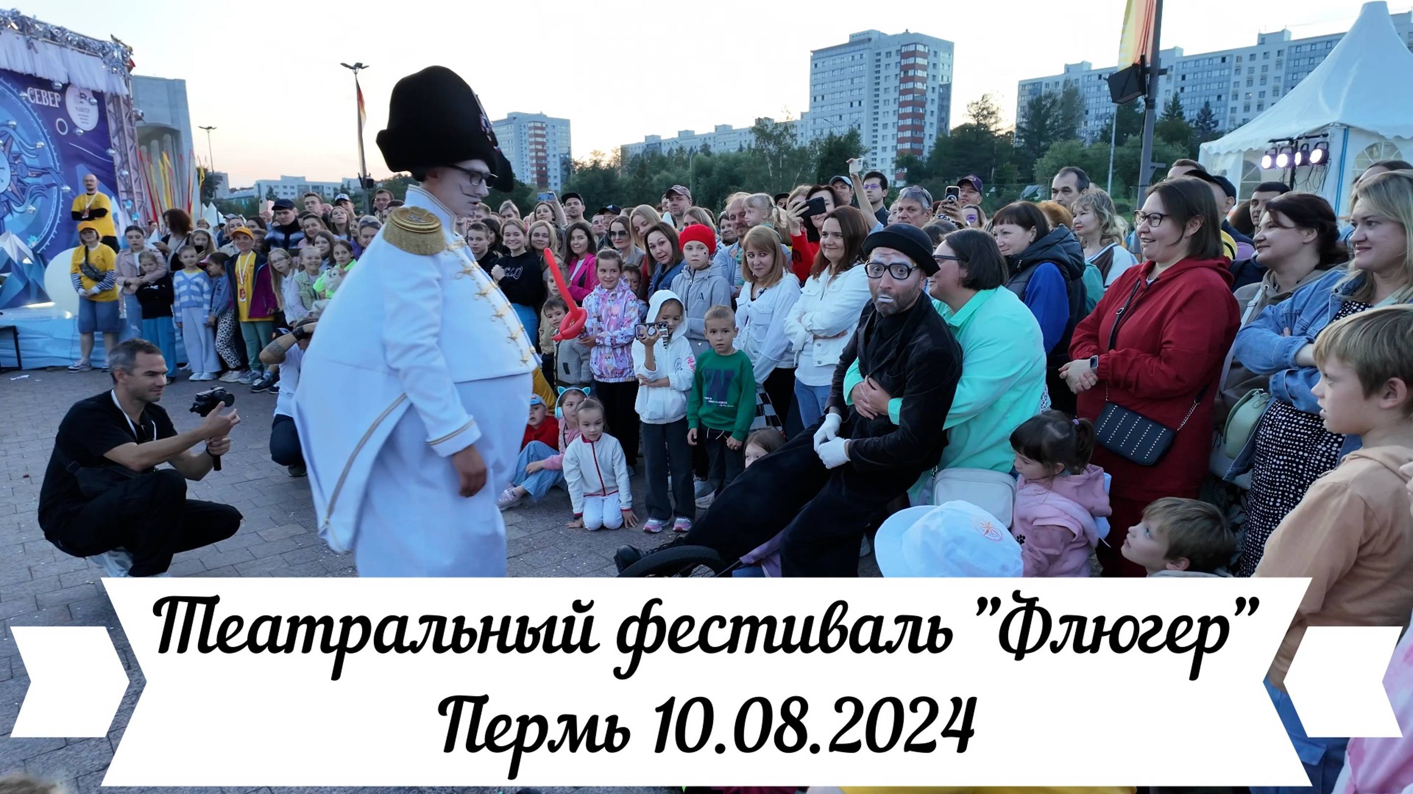 Театральный фестиваль Флюгер Пермь 10.08.2024