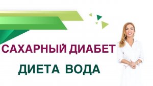 Сахарный диабет. Вода. Сколько пить Воды при Диабете? Врач Эндокринолог Диетолог Ольга Павлова.