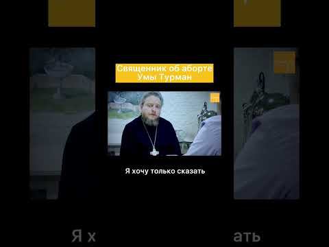 Священник об аборте Турман смотреть онлайн