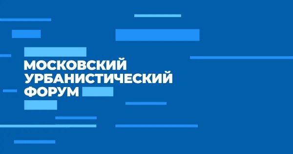 Лужники. Московский Урбанистический Форум.