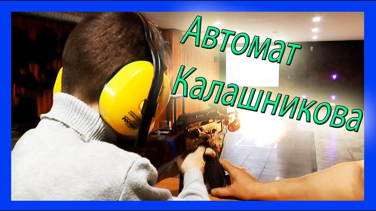 Стрельба из АК в тире. Автомат Калашникова. смотреть онлайн