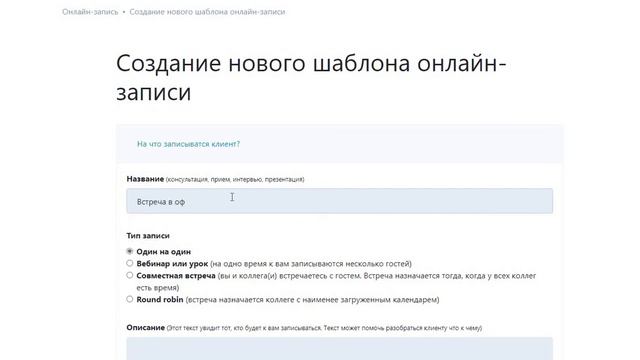 Как настроить запись на онлайн встречи и встречи в офисе смотреть онлайн