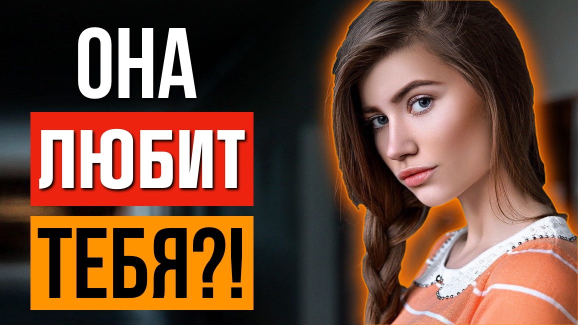 Как Понять, что ДЕВУШКА тебя ЛЮБИТ смотреть онлайн