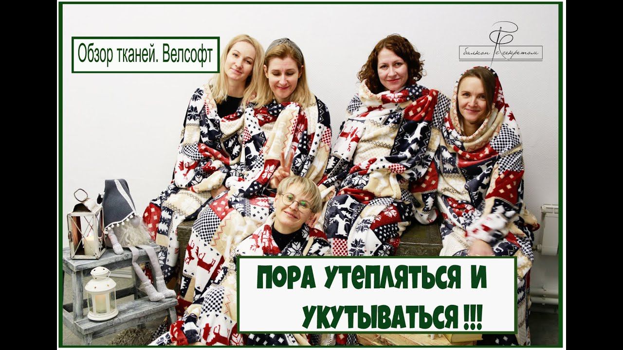 Велсофт для уютных пледов. Пора утепляться и укутываться! Обзор новинок и не только смотреть онлайн