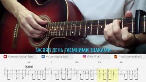 KAZKA – ПЛАКАЛА  Кавер на ГИТАРЕ табы, аккорды, текст песни