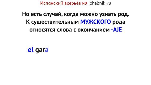 Род существительных оканчивающихся на согласную -E смотреть онлайн