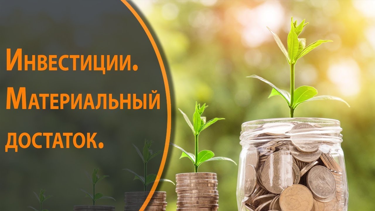 Инвестиции. Цель — материальный достаток.mp4
