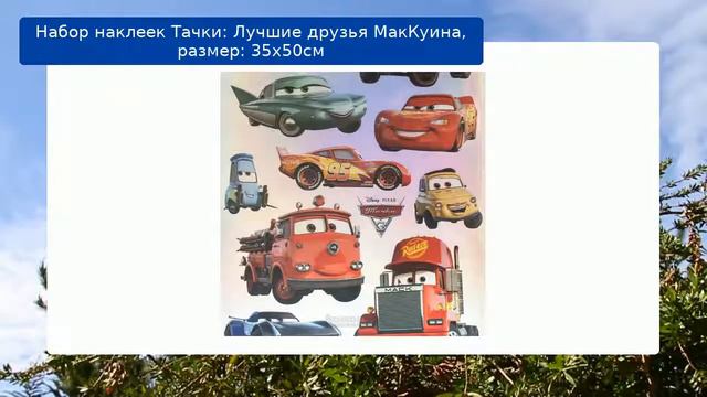 Набор наклеек Тачки: Лучшие друзья МакКуина, размер: 35х50см смотреть онлайн
