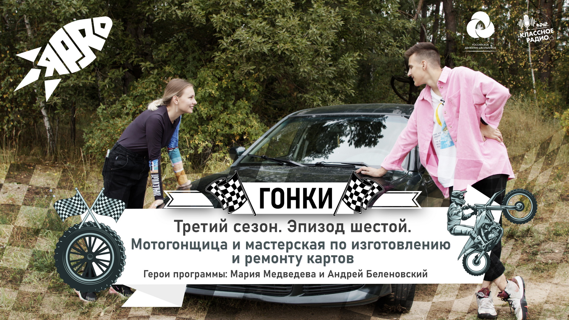 Я-PRO. Сезон третий. Эпизод шестой. Гонки. смотреть онлайн