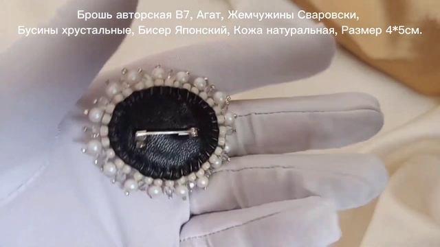 Брошь белая, белый агат, брошь вышитая бисером авторская, art b7 смотреть онлайн
