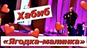 Ягодка малинка | Хабиб | Такая ты грустинка холодная, как льдинка