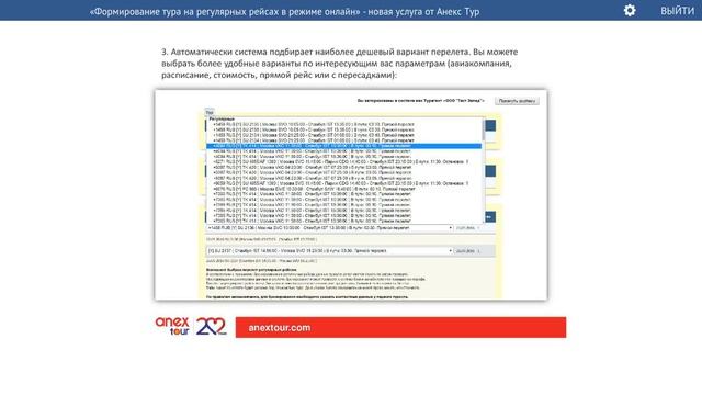 «Формирование тура на регулярных рейсах в режиме онлайн», новая услуга от Анекс Тур. смотреть онлайн